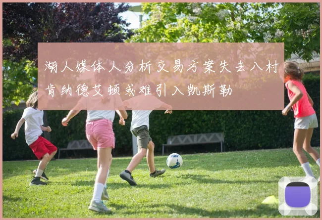 湖人媒体人分析交易方案失去八村肯纳德艾顿或难引入凯斯勒
