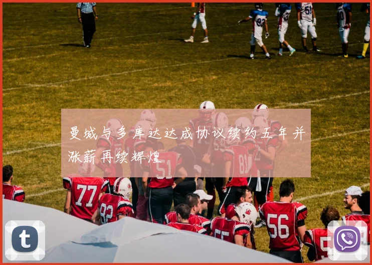 曼城与多库达达成协议续约五年并涨薪再续辉煌